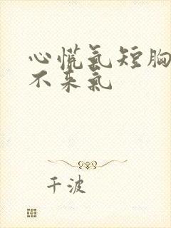 心慌气短胸闷上不来气