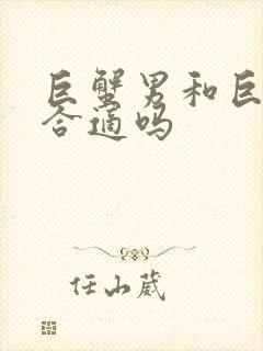 巨蟹男和巨蟹女合适吗