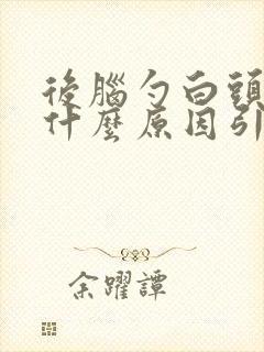 后脑勺白头发是什么原因引起的