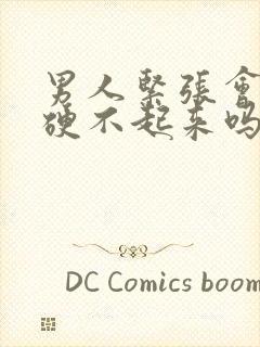 男人紧张会导致硬不起来吗