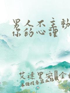 男人不主动联系你的心理