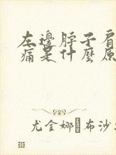 左边脖子肩膀疼痛是什么原因