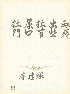 拉屎拉出血,肛门口有些疼是怎么回事