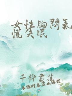 女性胸闷气短心慌失眠