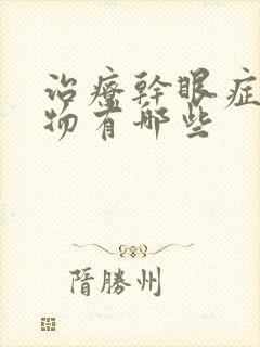 治疗干眼症的药物有哪些