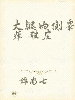 大腿内侧睾丸边痒 破皮