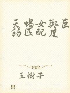 天蝎女与巨蟹男的匹配度