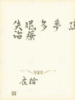 失眠多梦 焦躁治疗