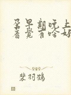 孕早期晚上睡不着觉有啥好办法