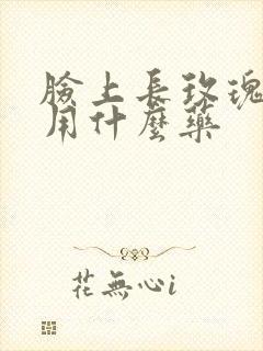 脸上长玫瑰痤疮用什么药