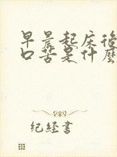 早晨起床后口干口苦是什么症状