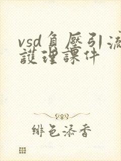 vsd负压引流护理课件