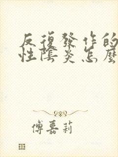 反复发作的细菌性阴炎怎么办