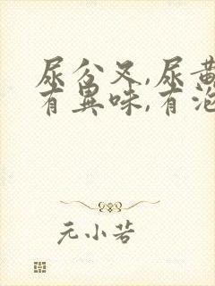 尿分叉,尿黄,有异味,有泡沫