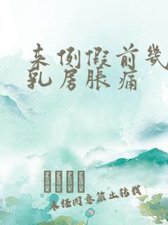 来例假前几天会乳房胀痛