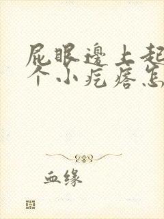 屁眼边上起了一个小疙瘩怎么回事