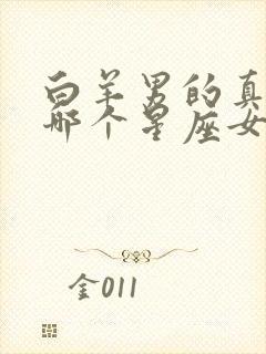 白羊男的真爱是哪个星座女