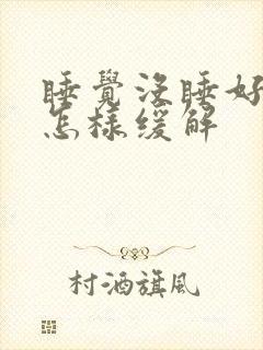 睡觉没睡好头疼怎样缓解