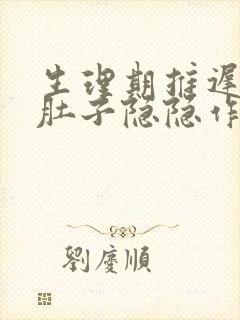 生理期推迟5天肚子隐隐作痛