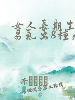 女人长期生气容易气出8种疾病