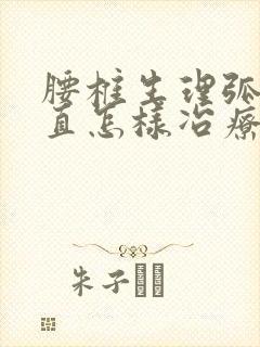 腰椎生理弧度变直怎样冶疗