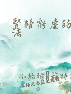 肾精亏虚的治方法