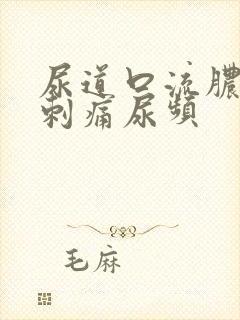 尿道口流脓小便刺痛尿频