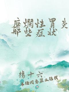 糜烂性胃炎早期哪些症状