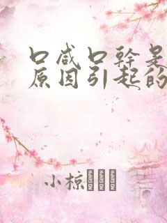 口咸口干是什么原因引起的怎么治疗