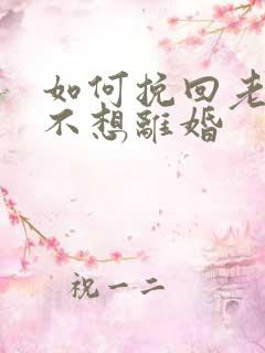 如何挽回老公我不想离婚