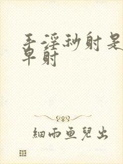 手淫秒射是不是早射