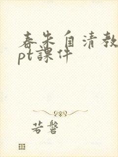 春朱自清教学ppt课件