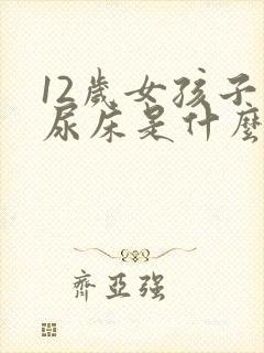 12岁女孩子还尿床是什么原因