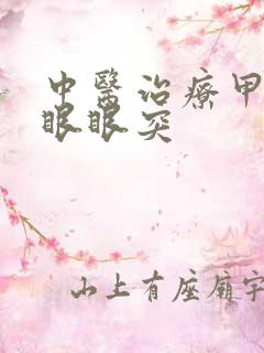 中医治疗甲亢突眼眼突