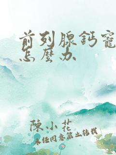 前列腺钙灶化了怎么办