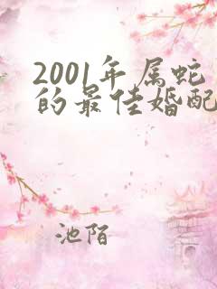 2001年属蛇的最佳婚配表男