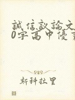 诚信议论文800字高中优秀作文