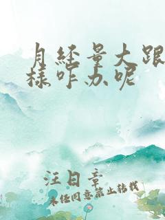 月经量大跟尿一样咋办呢