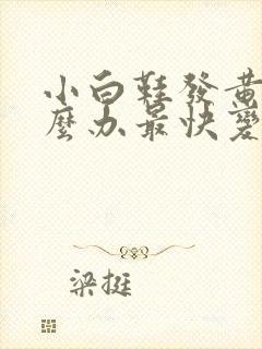 小白鞋发黄了怎么办最快变白