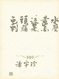 龟头流黄水小便刺痛是怎么回事