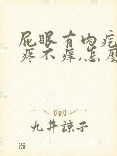 屁眼有肉疙瘩不疼不痒,怎么回事