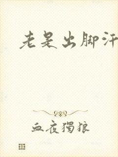 老是出脚汗手汗