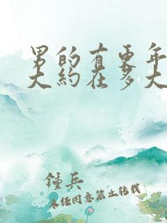 男的有更年期吗大约在多大年龄