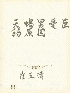 天蝎男爱巨蟹女的原因