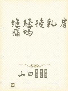 绝经后乳房会胀痛吗