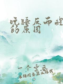 晚睡反而醒得早的原因