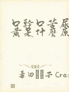 口干口苦尿液发黄是什么原因