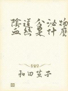 阴道分泌物里有血丝是什么原因