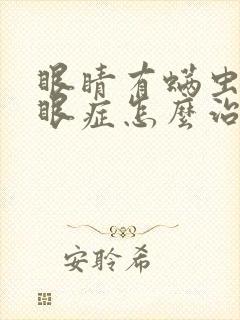 眼睛有螨虫得干眼症怎么治疗