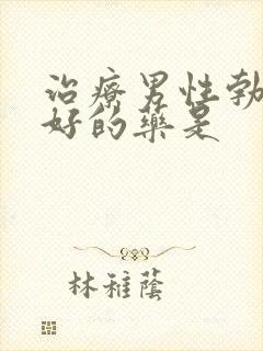 治疗男性勃起最好的药是